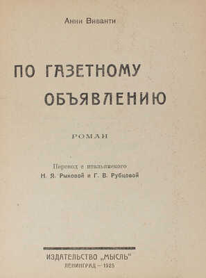 Виванти А. По газетному объявлению. Роман / Пер. с ит. Н.Я. Рыковой и Г.В. Рубцовой. Л.: Мысль, 1925.